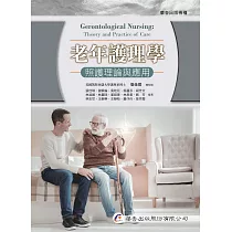 老年護理學：照護理論與應用