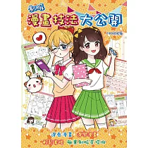 制服漫畫技法大公開
