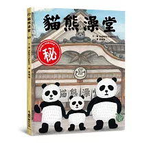 貓熊澡堂(二版)
