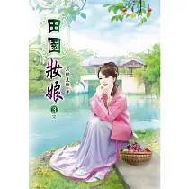 田園妝娘(三)完