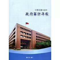 中華民國108年政府審計年報