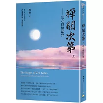 禪關次第：初心修悟法要(上冊)