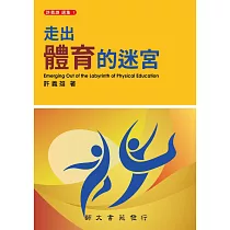 走出體育的迷宮