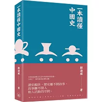 一本讀懂中國史