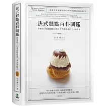 法式糕點百科圖鑑：終極版!收錄糕點狂熱份子不能錯過的132種法式甜點，最詳盡的起源、典故與完整配方
