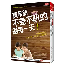 真希望 不急不吼的過每一天!：引導好動孩子，有效學習、專注的24個技巧!