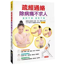 疏經通絡除病痛不求人