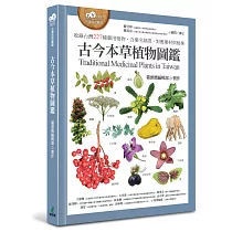 古今本草植物圖鑑(收錄台灣227種藥用植物，含藥名辯證、對應藥材與植株)