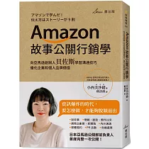 博客來 Amazon故事公關行銷學 向亞馬遜創辦人貝佐斯學習溝通技巧 優化企業和個人品牌價值 電子書