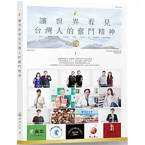 讓世界看見台灣人的奮鬥精神﹝1﹞