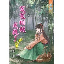 冤冤相報成親了․卷一