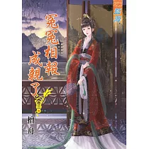 冤冤相報成親了․卷三【完】