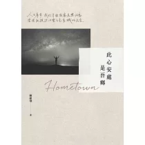 此心安處是吾鄉