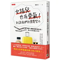 女孩兒也有骨氣!別說我們不需要努力