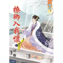 撩卿入我懷․卷三【完】