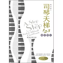 司琴天梯123：練習導引