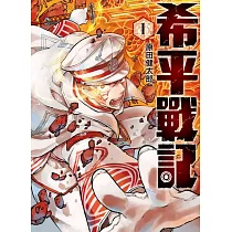 希平戰記 1