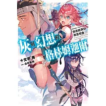 灰與幻想的格林姆迦爾(14++)倘若能與你再度相會