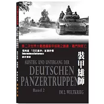裝甲雄師第四部 巴巴羅沙征俄作戰：第二次世界大戰德國裝甲部隊之創建、戰鬥與敗亡