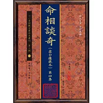 命相談奇(虛白廬藏本) 第四集