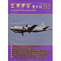 空軍軍官雙月刊212[109.6]