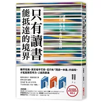 只有讀「書」能抵達的境界：雖然知識、資訊唾手可得，但只有「閱讀一本書」的過程，才能鍛鍊思考力、人格與素養