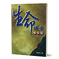 生命講章：極短篇