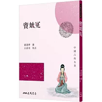 竇娥冤(二版)