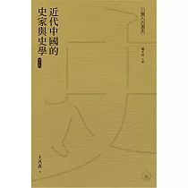 近代中國的史家與史學 (增訂版)