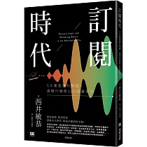 訂閱時代：5大集客獲利策略，直搗行銷核心的經營革命