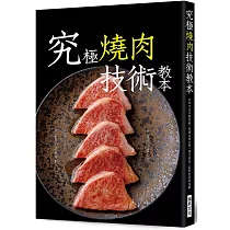 究極燒肉技術教本：#分切肉品#沾醬‧調味 #燒炙技術#套餐的菜單規劃