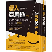 博客來 Amazon無限擴張的零售帝國 雲端 會員 實體店 亞馬遜如何打造新時代的致勝生態系