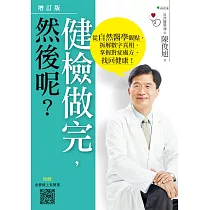 健檢做完，然後呢?：從自然醫學觀點，拆解數字真相，掌握對症處方，找回健康!(4版)