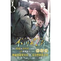 不可攻陷 (上)