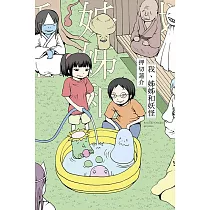 我、姊姊和妖怪 全