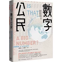 數字公民：如何打造你的識數世界觀，輕鬆成為現代公民!