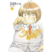 3月的獅子(06)