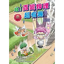 哇!百變物理超有趣