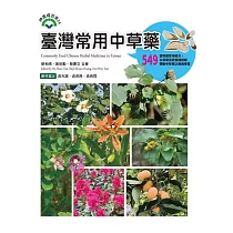 臺灣常用中草藥