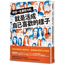 你這一生要努力的，就是活成自己喜歡的樣子