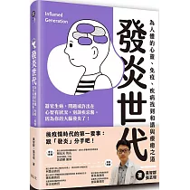 發炎世代：為人體的心靈、免疫、疾病找到和諧與療癒之道