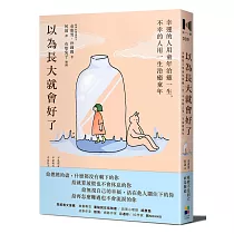 以為長大就會好了：幸運的人用童年治癒一生，不幸的人用一生治癒童年