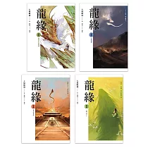 龍緣(1~4)完