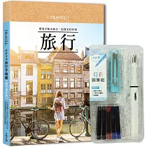 好好生活.旅行手帳書(城市漫步版)×附【幻彩鋼筆組─清新藍】：行程規劃×美拍技巧×遊玩日誌，完美收藏旅途中的點滴回憶