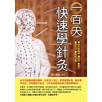 一百天快速學針灸