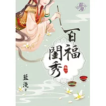 百福閨秀․卷一