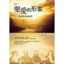 聖愛的形象：天主教靈修傳統擷英
