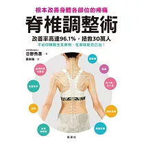 脊椎調整術 根本改善身體各部位的疼痛
