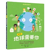 呼叫!地球需要你：環境教育繪本 你的小小行動可以為家園帶來改變 垃圾減量X重複利用X回收再生