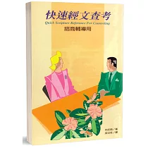 快速經文查考：諮商輔導用